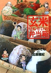 玄米せんせいの弁当箱 3