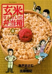 玄米せんせいの弁当箱 4