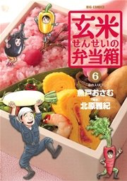 玄米せんせいの弁当箱 6