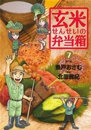 玄米せんせいの弁当箱 7