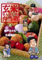 玄米せんせいの弁当箱 8