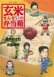 玄米せんせいの弁当箱 9