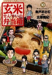 玄米せんせいの弁当箱 10