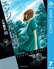 エンジェル伝説 7