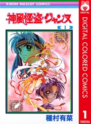 神風怪盗ジャンヌ カラー版