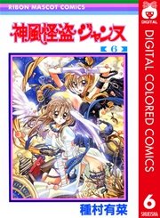 神風怪盗ジャンヌ カラー版 6