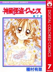神風怪盗ジャンヌ カラー版 7