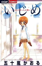 いじめ