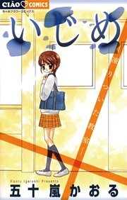 いじめ－凍りついた教室－