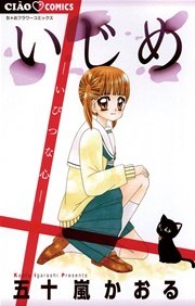 いじめ－いびつな心－
