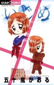 いじめ－心の傷跡－