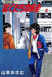 ぼくたちの疾走 2巻