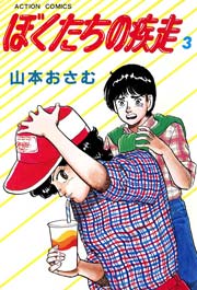 ぼくたちの疾走 3巻