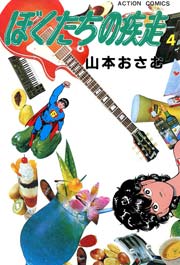 ぼくたちの疾走 4巻