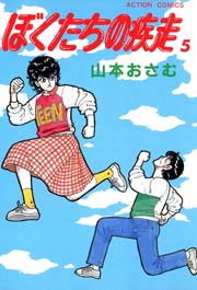 ぼくたちの疾走 5巻
