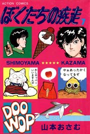 ぼくたちの疾走 7巻