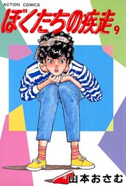 ぼくたちの疾走 9巻