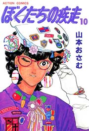 ぼくたちの疾走 10巻