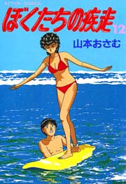 ぼくたちの疾走 12巻