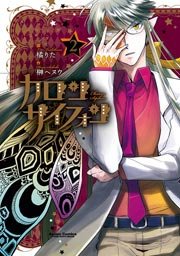 カロン サイフォン 2巻