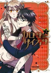 カロン サイフォン 3巻