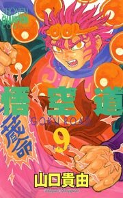悟空道 9
