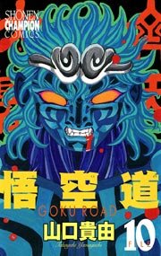 悟空道 10
