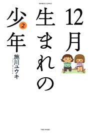 １２月生まれの少年　（２）