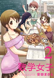 数学女子　2