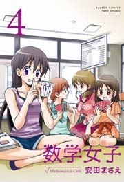 数学女子　4
