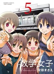 数学女子　5