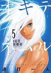オキテネムル 5巻