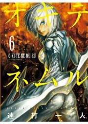 オキテネムル 6巻