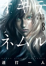 オキテネムル 8巻