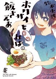 ホクサイと飯さえあれば（2）