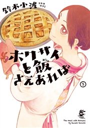 ホクサイと飯さえあれば（3）