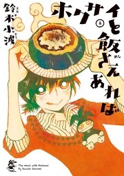 ホクサイと飯さえあれば（4）