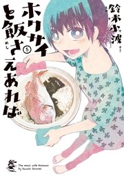 ホクサイと飯さえあれば（5）