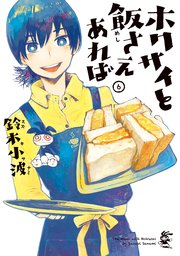 ホクサイと飯さえあれば（6）