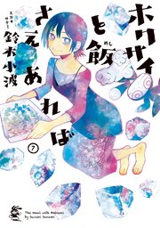 ホクサイと飯さえあれば（7）