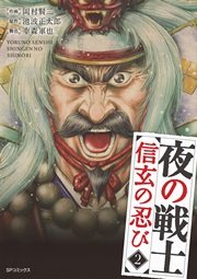 夜の戦士～信玄の忍び～（２）