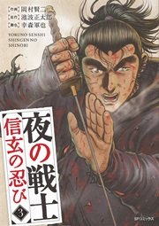 夜の戦士～信玄の忍び～（３）