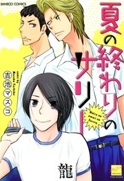 夏の終わりのサリー