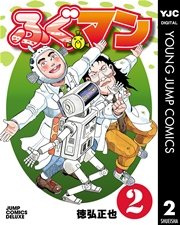 ふぐマン 2