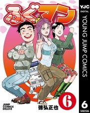 ふぐマン 6