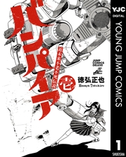 近未来不老不死伝説 バンパイア