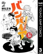 近未来不老不死伝説 バンパイア 3