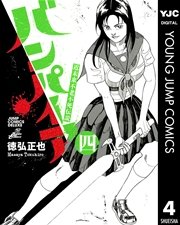 近未来不老不死伝説 バンパイア 4
