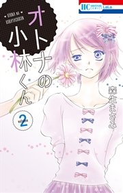 オトナの小林くん 2巻
