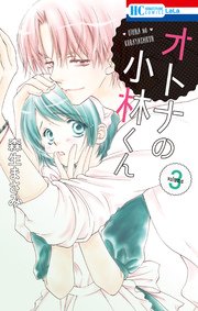 オトナの小林くん 3巻